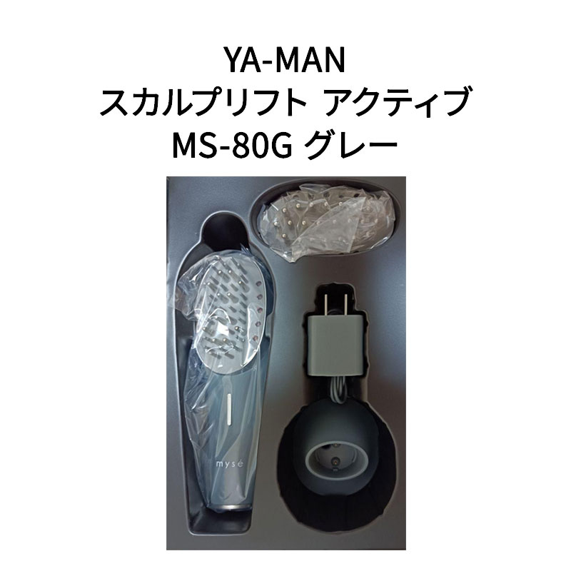 【土日祝発送】【ラッピング可】【新品】YA-MAN ヤーマン スカルプリフト アクティブ MS-80G グレー