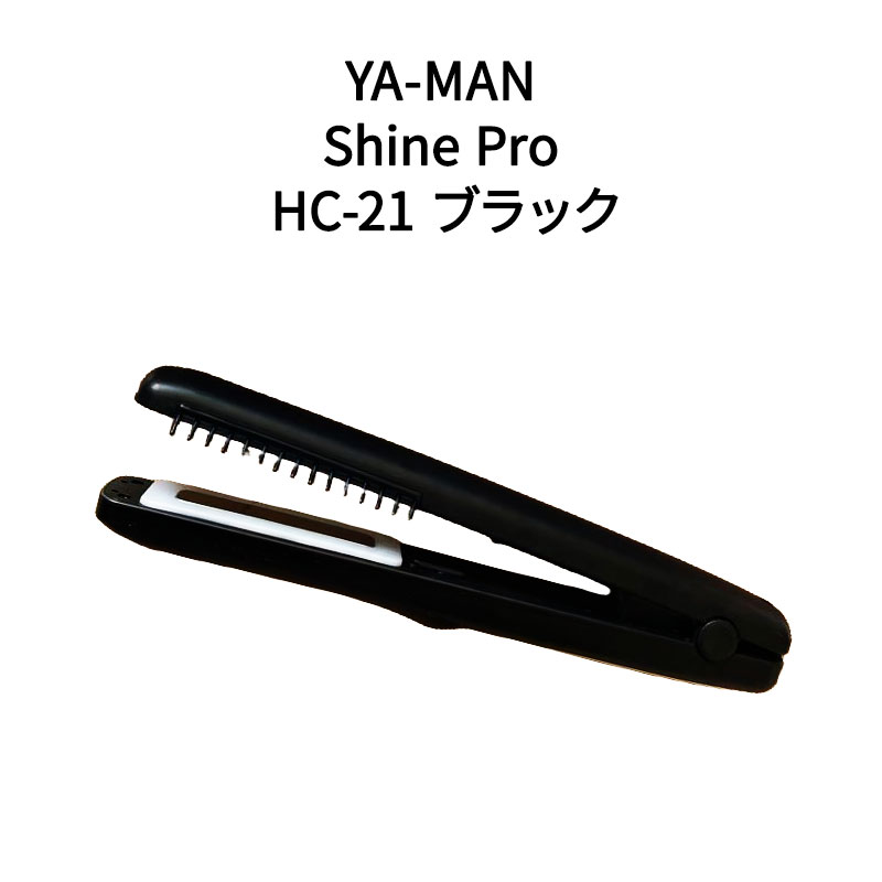 【土日祝発送】【新品】YA-MAN ヤーマン 超音波トリートメント シャインプロ ツヤ 美髪 うねりケア HC-21 ブラック