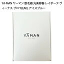 【土日祝発送】【新品】YA-MAN ヤーマン 脱毛器 光美容器 レイボーテ ヴィーナス プロ YJEA0L アイスブルー