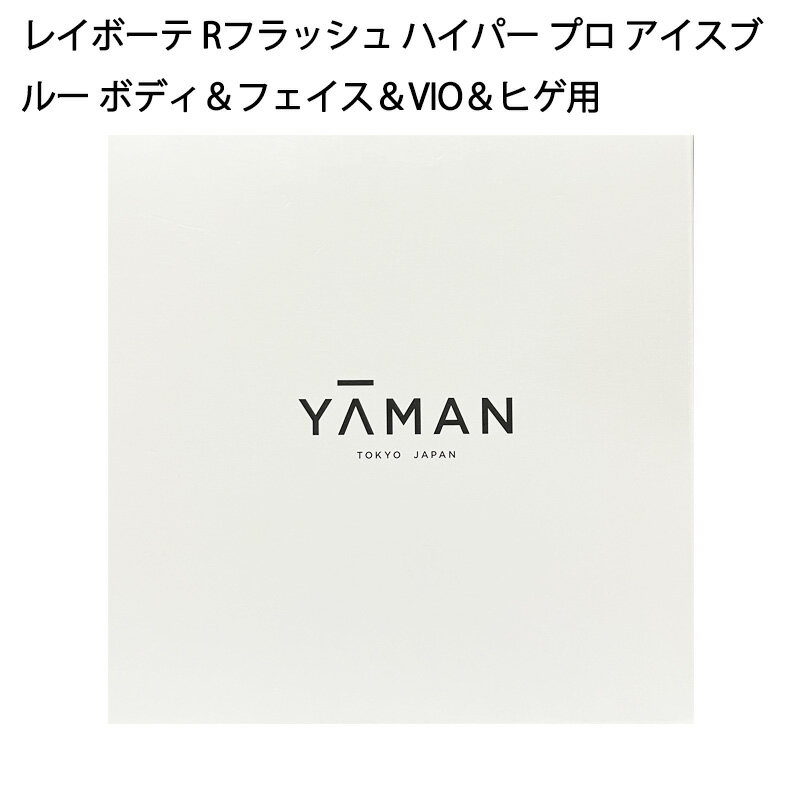 ヤーマン 脱毛器 【土日祝発送】【新品】YA-MAN ヤーマン レイボーテ Rフラッシュ ハイパープロ YJEA1L アイスブルー