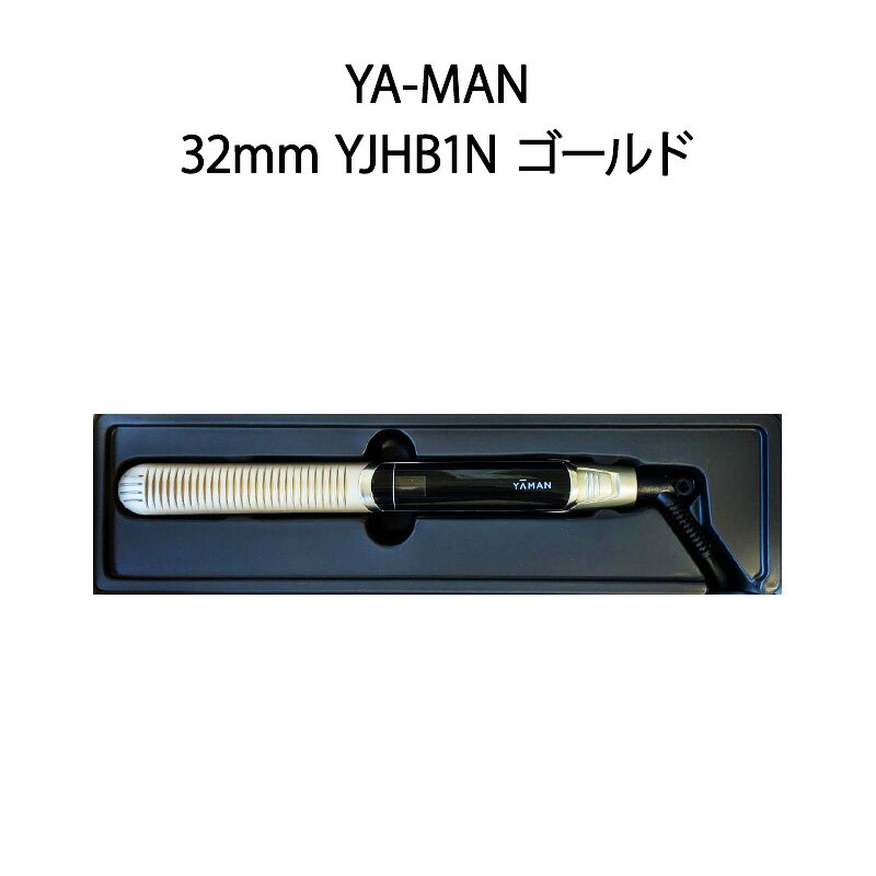 【新品】YA-MAN ヤーマン ヘアアイロン カール 32mm YJHB1N ゴールド
