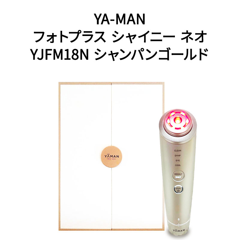 【土日祝発送】【新品】YAMAN ヤーマン RF美顔器 フォトプラス シャイニー ネオ YJFM18N シャンパンゴールド