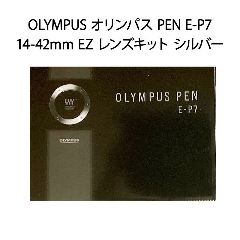 【土日祝発送】【新品】OLYMPUS オリンパス PEN E-P7 14-42mm EZ レンズキット シルバー