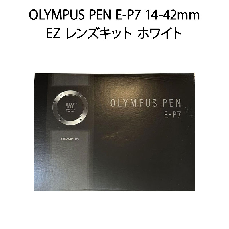 【土日祝発送】【新品】オリンパス OLYMPUS PEN E-P7 14-42mm EZレンズキット ホワイト