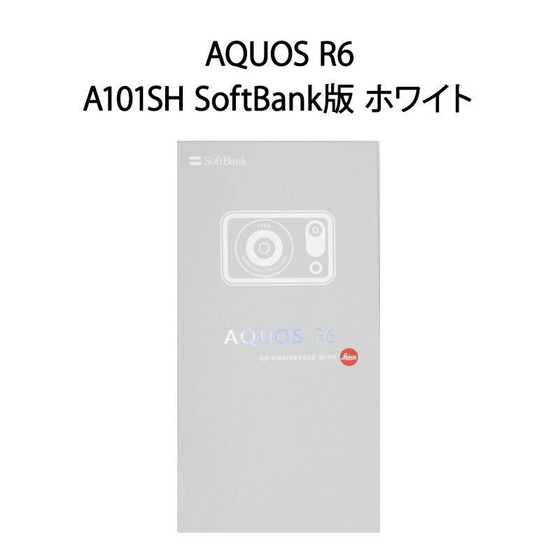 【新品】AQUOS R6 (A101SH) ホワイトSoftBank版 SIMロック解除済