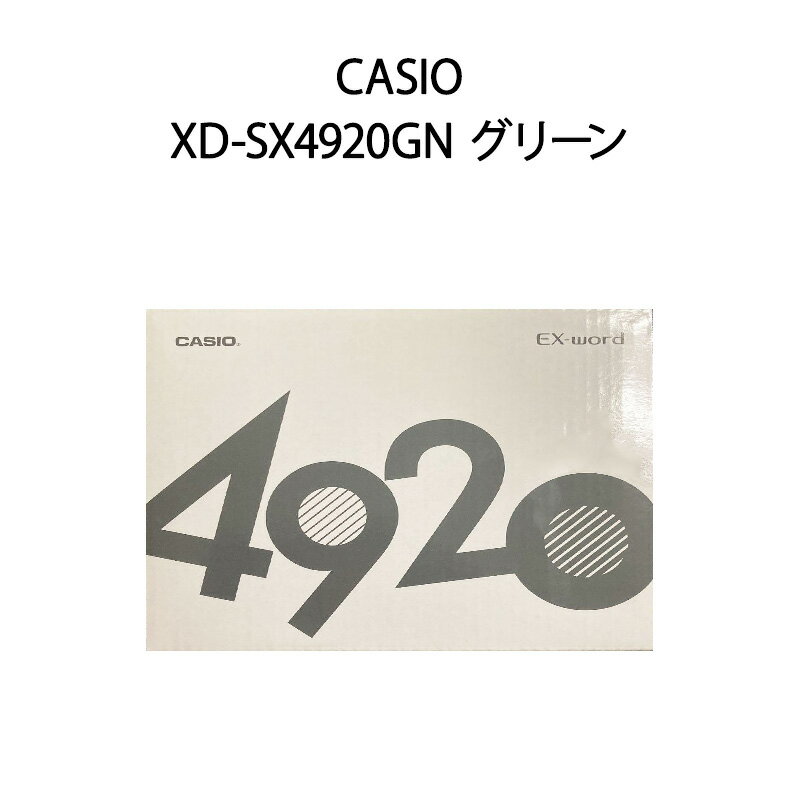 【新品】CASIO カシオ 電子辞書 EX-word エクスワード XD-SX4920GN グリーン