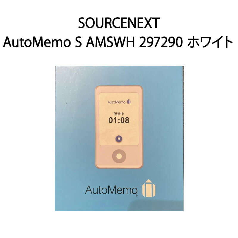 【新品】SOURCENEXT ソースネクスト AI ボイスレコーダー AutoMemo S AMSWH 297290 ホワイト