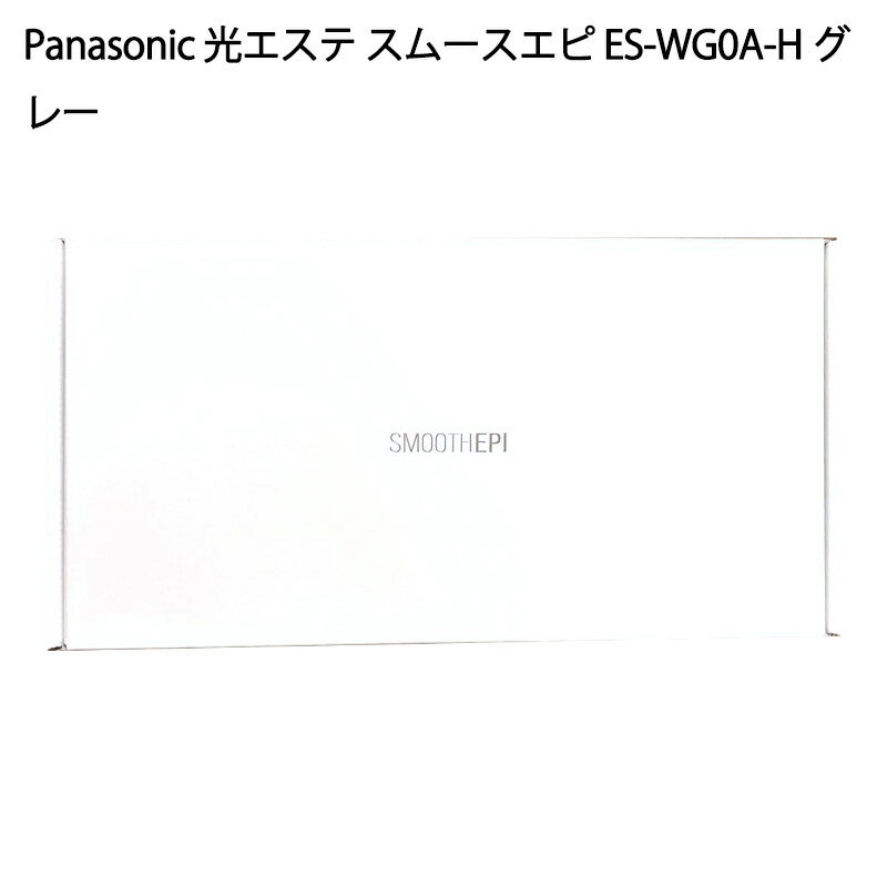 【土日祝発送】【新品】Panasonic パナソニック 光エステ スムースエピ ES-WG0A-H グレー