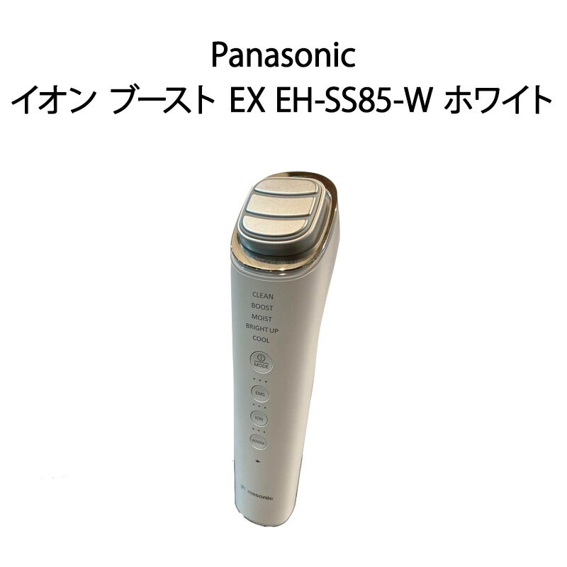 【新品】Panasonic パナソニック イオン美顔器 イオン ブースト EX EH-SS85-W ホワイト
