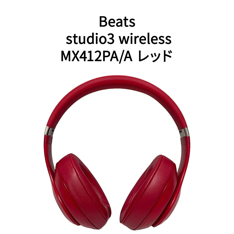 【新品】Beats オーバーイヤーヘッドフォン studio3 wireless MX412PA/A レッド