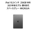 iPad 10.2インチ 第9世代 スペースグレー 256GB Wifi 2021年秋モデル MK2N3J/A