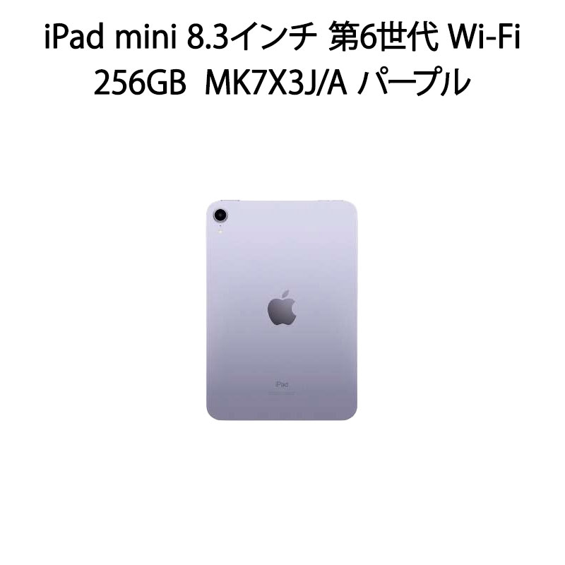 iPad mini 【土日祝発送】「まとめ買いクーポン発行中」【新品未開封 保証未開始】iPad mini 8.3インチ 第6世代 Wi-Fi 256GB MK7X3J/A パープル