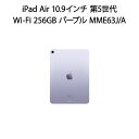 【土日祝発送】【新品】iPad Air 10.9インチ 第5世代 Wi-Fiモデル 256GB パープル MME63J/A