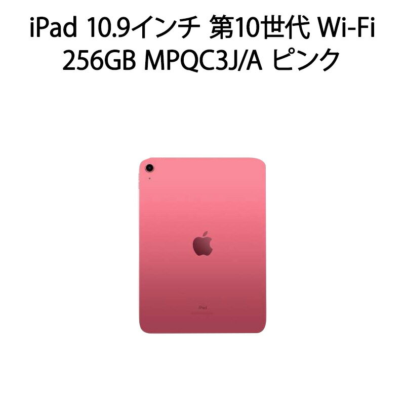 【土日祝発送】「まとめ買いクーポン発行中」【新品】iPad 10.9インチ 第10世代 Wi-Fi 256GB ピンク MPQC3J/A