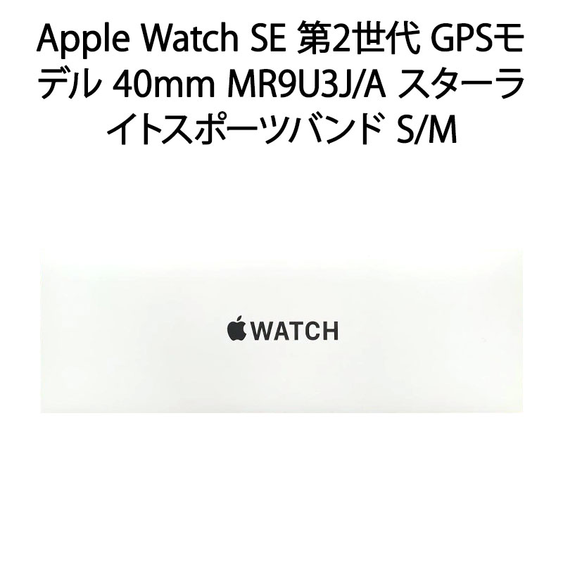 【土日祝発送】【新品】Apple Watch SE 第2世代 GPSモデル 40mm MR9U3J/A スターライトスポーツバンド ..