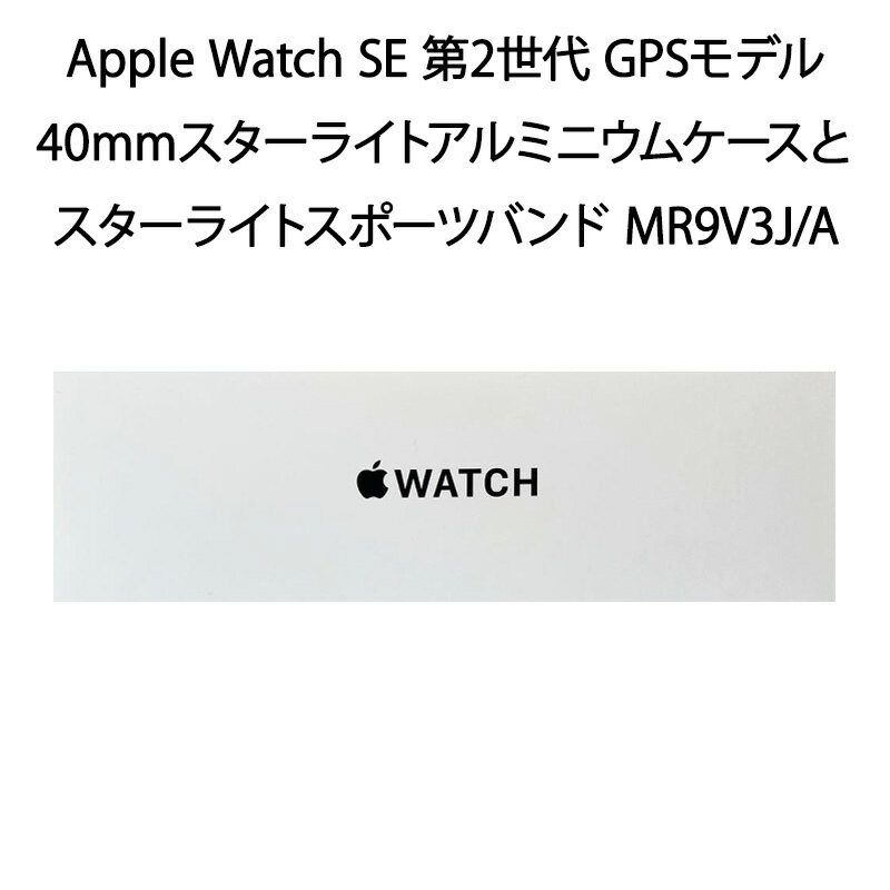 Apple Watch SE 第2世代 GPSモデル 40mm MR9V3J/A スターライトスポーツバンド M/L