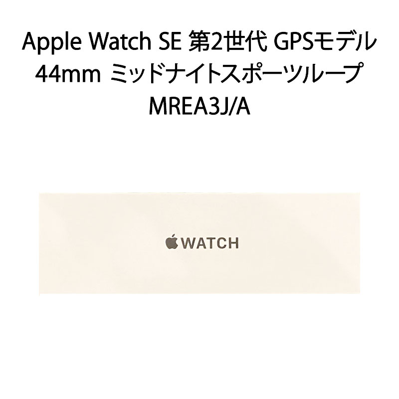 【土日祝発送】【新品】Apple Watch SE 第2世代 GPSモデル 44mm MREA3J/A