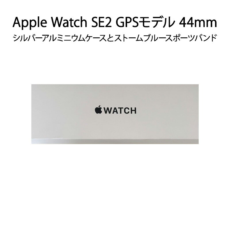 【新品】Apple Watch SE 第2世代 GPSモデル 44mmシルバーアルミニウムケースとストームブルースポーツバンド S/M MREC3J/A