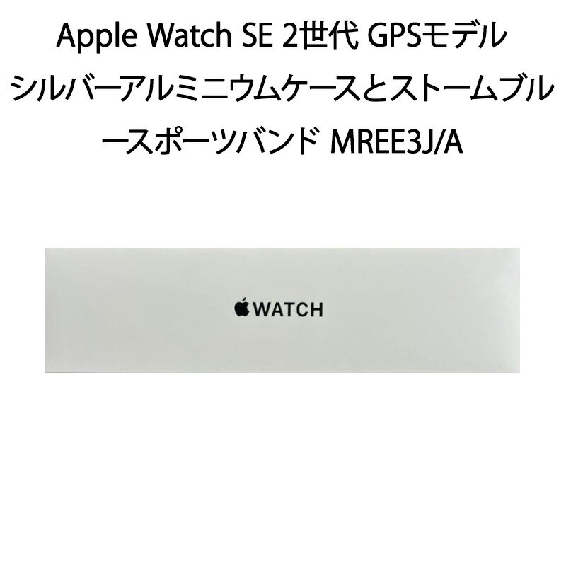 【新品】Apple Watch SE 第2世代 GPSモデル 44mmシルバーアルミニウムケースとストームブルースポーツバンド MREE3J/A