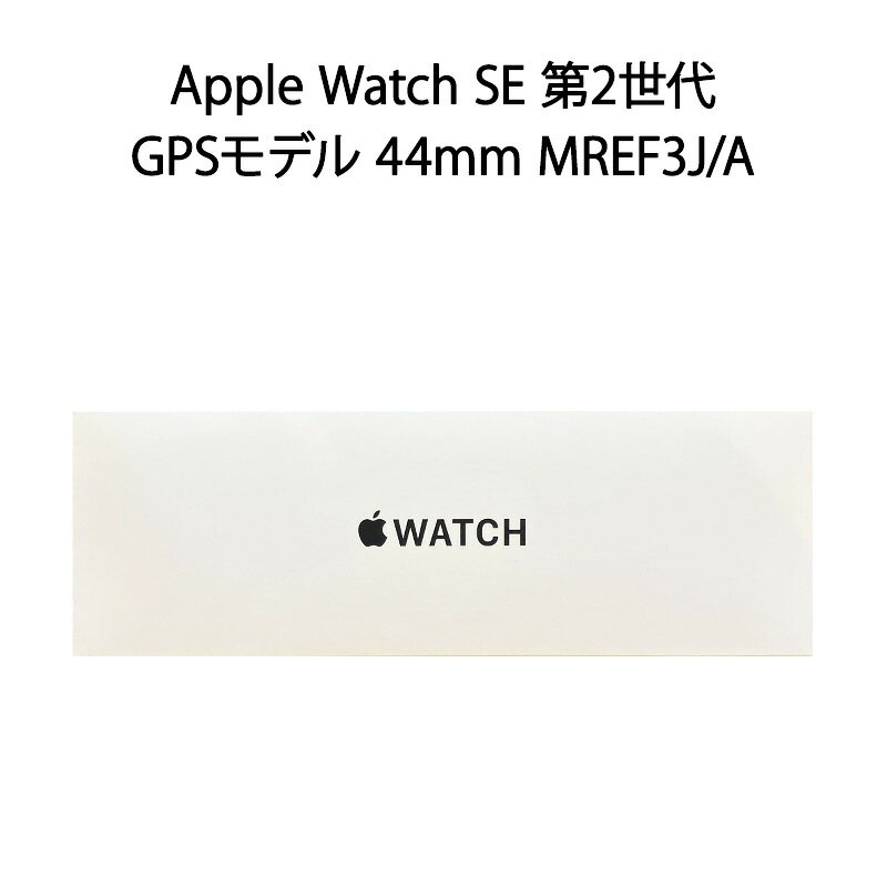 【新品】Apple Watch SE 第2世代 （GPSモデル）- 44mmシルバーアルミニウムケースとウインターブルースポーツループ MREF3J/A