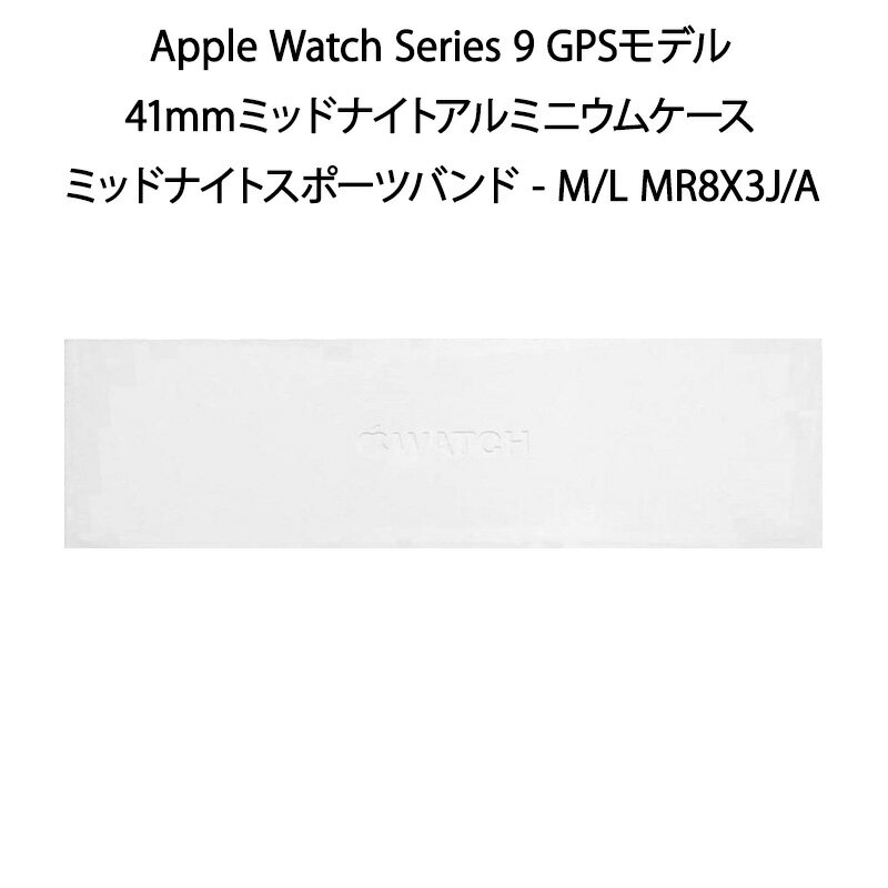 アップルウォッチ スマートウォッチ（売れ筋ランキング） 【土日祝発送】【新品】Apple Watch Series 9 GPSモデル 41mm MR8X3J/A ミッドナイトスポーツバンド M/L