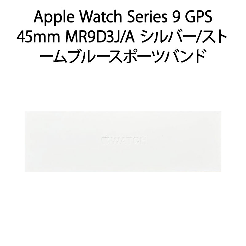 【土日祝発送】【新品】Apple Watch Series 9 GPSモデル 45mm MR9D3J/A シルバー/ストームブルースポーツバンド S/M