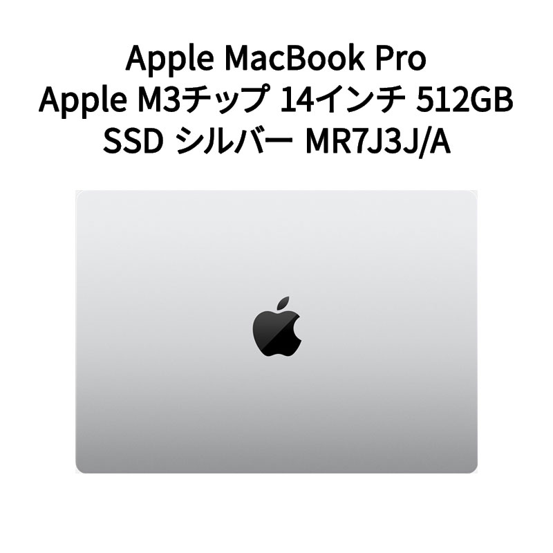 【新品】Apple アップル MacBook Pro: 8コアCPUと10コアGPUを搭載したApple M3チップ 14インチ 512GB S..