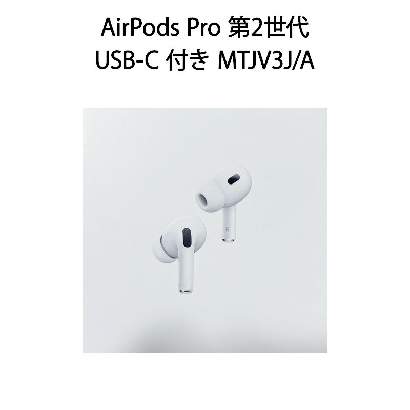 【土日祝発送】【新品】AirPods Pro 第2世代 MagSafe 充電ケース USB-C 付き MTJV3J/A