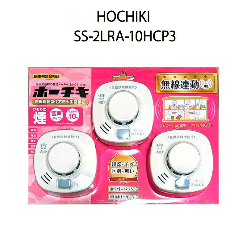 【土日祝発送】【新品】HOCHIKI ホーチキ 無線連動型住宅用火災警報器 煙式 SS-2LRA-10HCP3