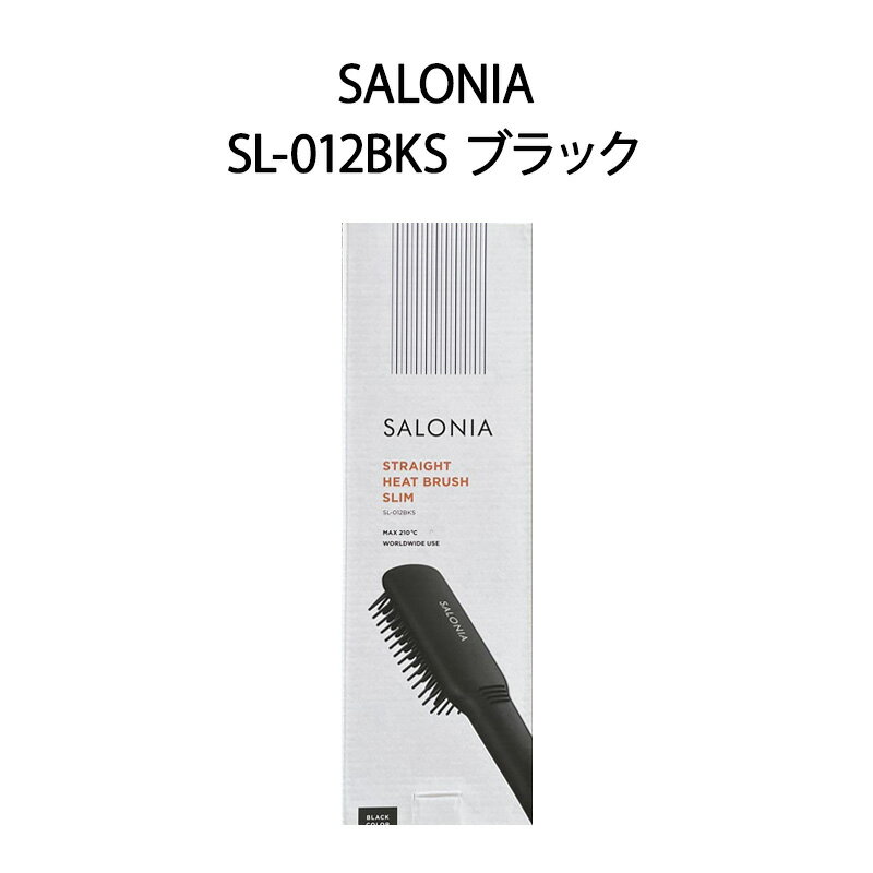 【新品】SALONIA サロニア ヘアアイロン ストレートヒートブラシ SL-012BKS