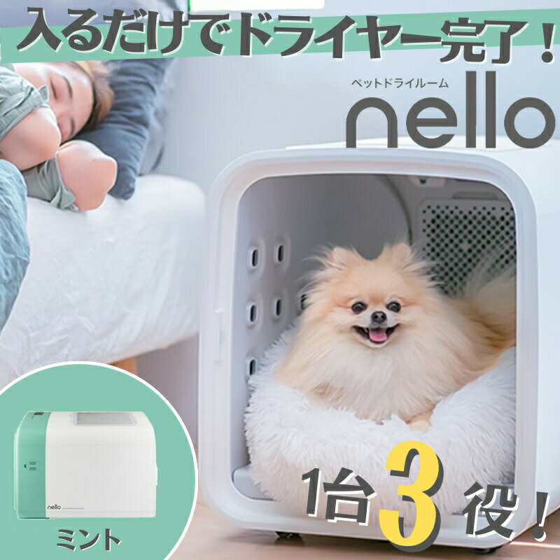 nello ペットドライルーム ミント PD-B10-M　犬小屋　猫　犬　ペットルーム　ゲージ　快適　チワワ　小型犬　ポメラニアン　ペット用ドライヤー　花粉　臭い　抜け毛　散歩　エアシャワー