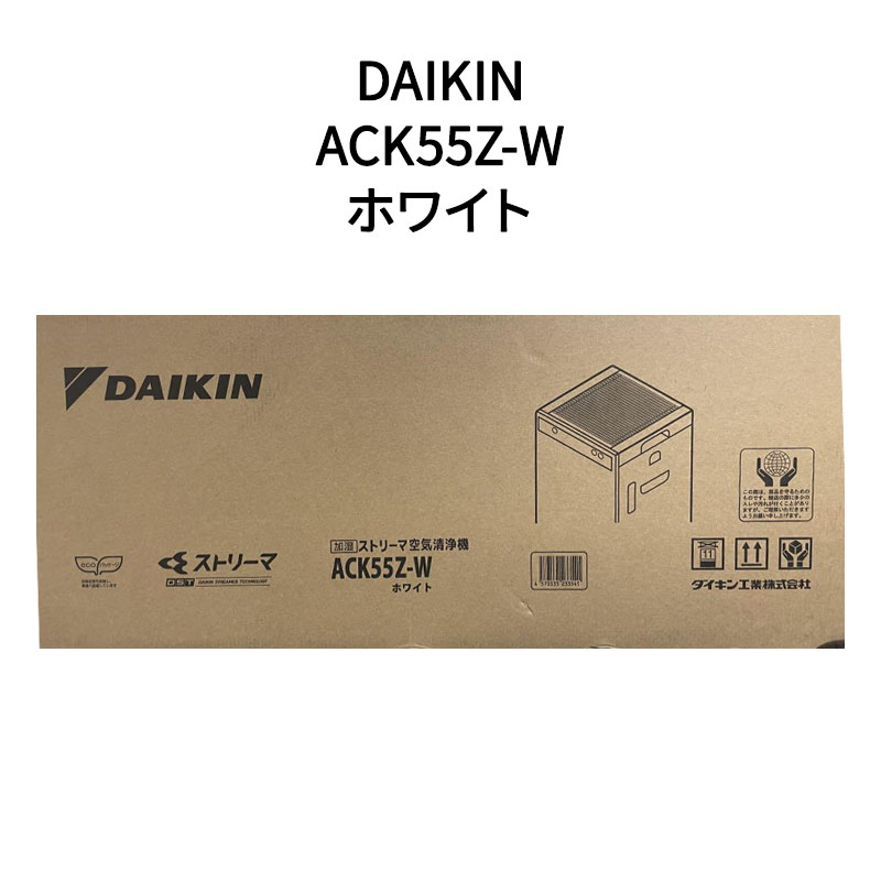 【新品】DAIKIN ダイキン 空気清浄機 ACK55Z-W ホワイト