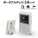 【土日祝発送】災害対策 2.8インチ 多機能ポータブルテレビ ワンセグテレビ FM/AMラジオ 災害 ...