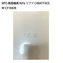 【土日祝発送】【ラッピング可】【新品】MTG 美容器具 ReFa リファ CARAT FACE RF-CF1842B