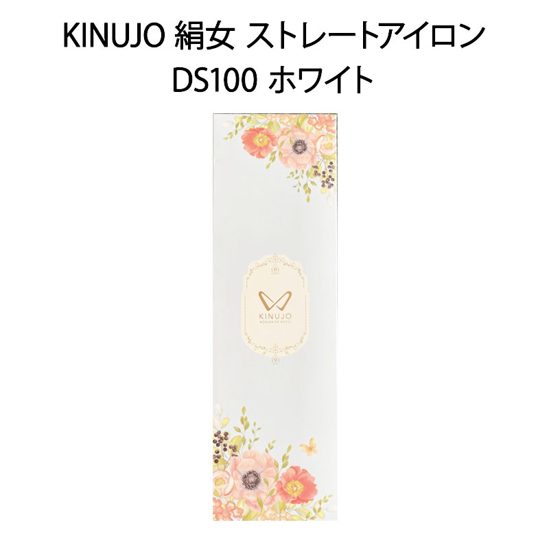 【土日祝発送】【新品】KINUJO 絹女 ストレートアイロン DS100 ホワイト