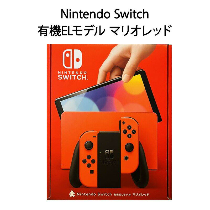スーパーマリオ Nintendo Switch ゲームソフト 【土日祝発送】【新品】任天堂 Nintendo Switch (有機ELモデル) マリオレッド