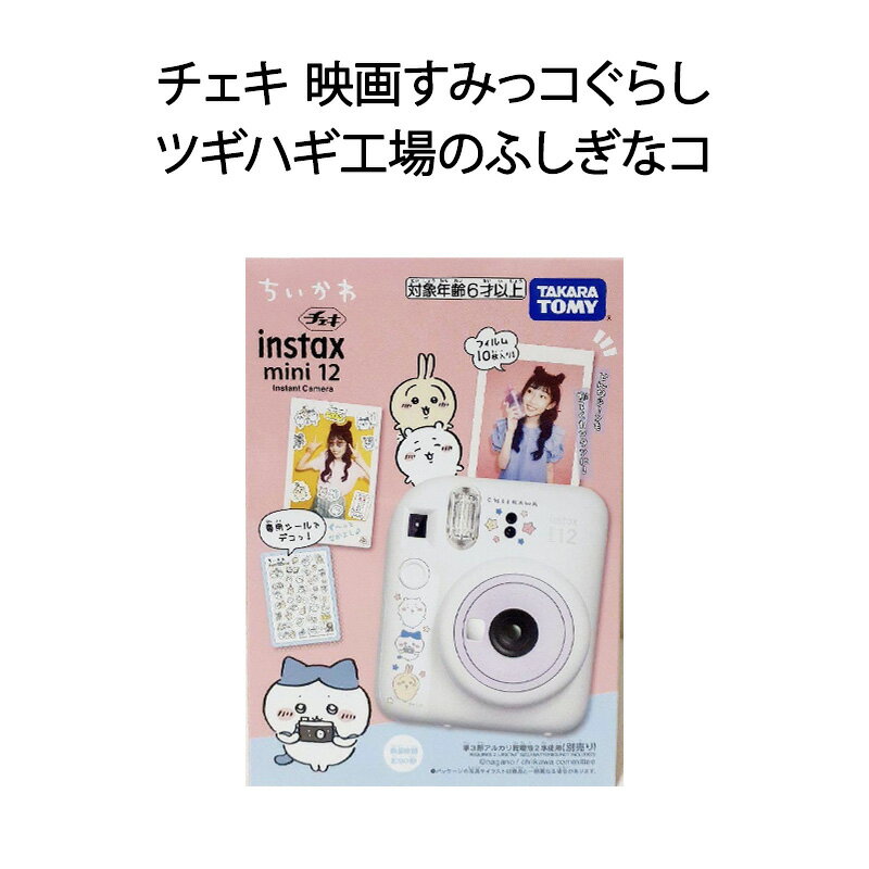 乐天商城 - 【新品】FUJIFILM instax mini 12 タカラトミー チェキ 映画すみっコぐらし ツギハギ工場のふしぎなコ