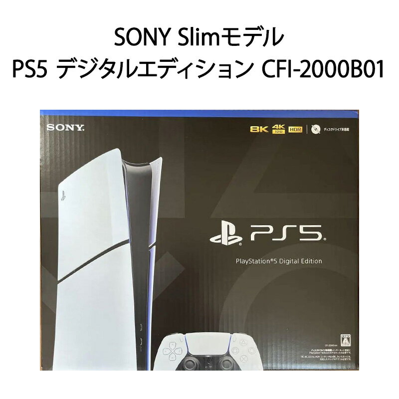 【土日祝発送】【新品】PS5 2023新型 プレイステーション5 本体 PlayStation 5 デジタル エディション Slimモデル 1TB CFI-2000B01