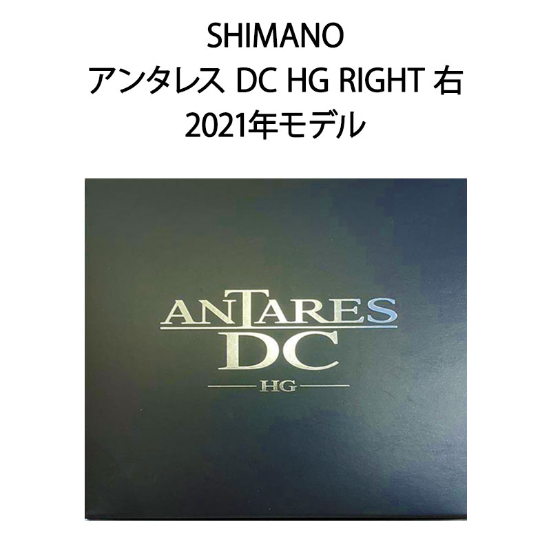 【土日祝発送】【新品】SHIMANO シマノ アンタレス DC HG RIGHT 右 2021年モデル