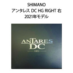 【土日祝発送】【新品】SHIMANO シマノ アンタレス DC HG RIGHT 右 2021年モデル