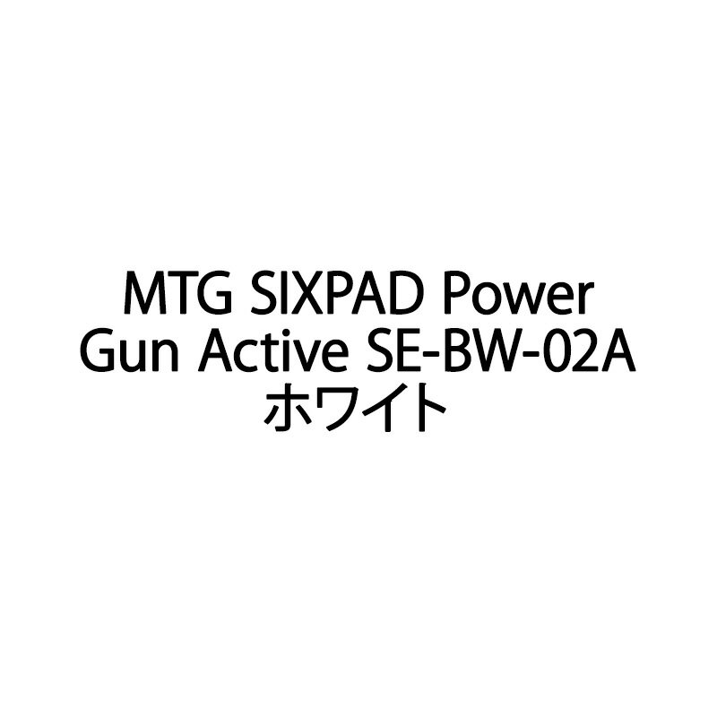 【新品】MTG SIXPAD Power Gun Active ハンディガン マッサージガン アクテ ...