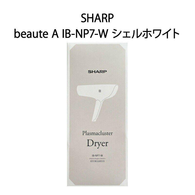 シャーププラズマクラスタードライヤー 【土日祝発送】【新品】SHARP シャープ プラズマクラスタードライヤー beaute A IB-NP7-W シェルホワイト