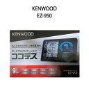 【土日祝発送】【新品】KENWOOD ケンウッド ポータブルナビ EZ-950