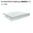 【土日祝発送】ピーシーエー PCA PKAIHYPSM PCA会計hyper 債務管理オプション 1CAL