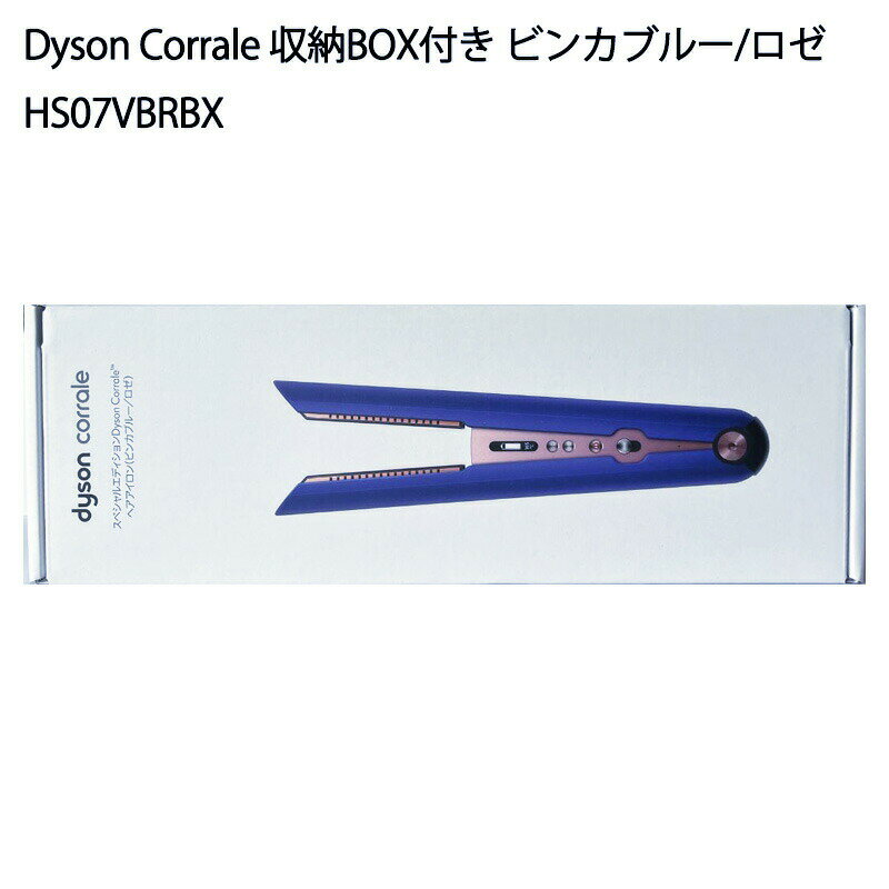 【土日祝発送】【新品】Dyson Corrale ヘアアイロン 収納ボックス付き HS07VBRBX ビンカブルー ロゼ