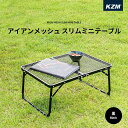 キャンプテーブル 軽量 おしゃれ アウトドアテーブル 折りたたみ キャンプ アウトドア キャンプ用品 KZM アイアンメッシュ スリム (kzm-k8t3u011)