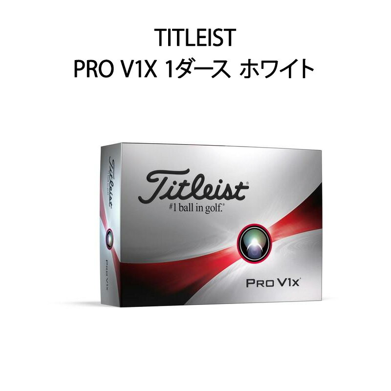 【土日祝発送】【新品】TITLEIST タイトリスト ゴルフボール PRO V1X 1ダース(12球)/ホワイト・ローナンバー