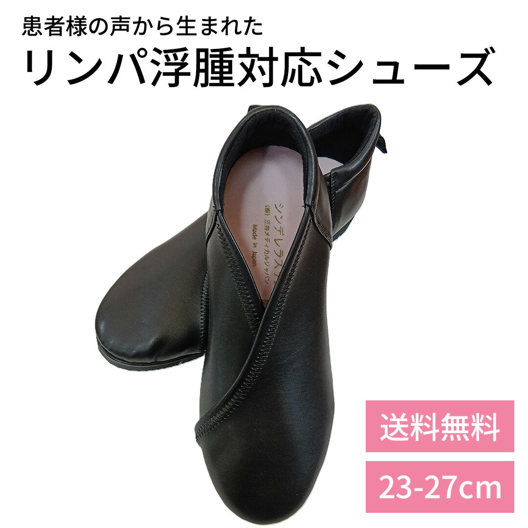 シンデレラスリム ブラック [送料無料] リンパ浮腫 医療用シューズ コンフォートシューズ むくみケア 三井メディカルジャパン フェミクッション リンパスリム 軽量靴 幅広靴 疲れにくい靴 医療靴 リハビリシューズ オーダー靴 下肢静脈瘤 フェムケアー(4)