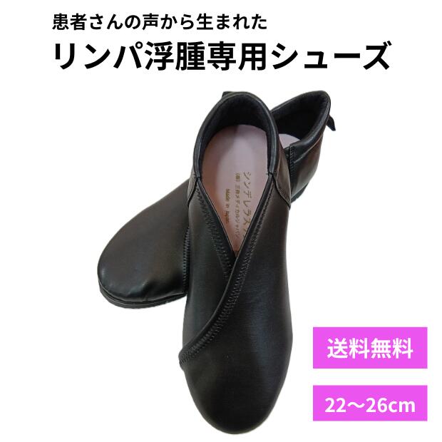 シンデレラスリム ブラック 送料無料 リンパ浮腫 医療用シューズ コンフォートシューズ むくみケア 三井メディカルジャパン フェミクッション リンパスリム 軽量靴 幅広靴 疲れにくい靴 医療靴 リハビリシューズ オーダー靴 下肢静脈瘤 フェムケアー