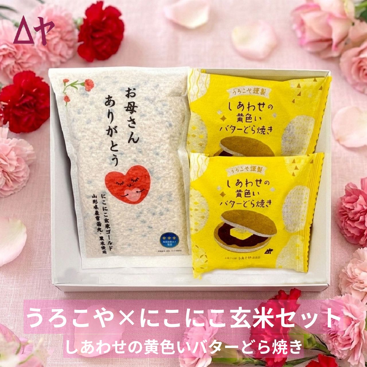 Rakuten - 【母の日 ギフト】山形老舗うろこや×にこにこ玄米コラボBOX★健康を願う「黒米入り玄米」と極上スイーツ詰め合わせ メッセージ入り お母さんありがとう お米 和菓子 洋菓子 焼き菓子 個包装 お取り寄せ 贈り物 贈答用 山形 尾花沢